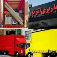 اتو بار پاکدشت باتخفیف ویژه باکارگر خالی و خاور|خدمات حمل و نقل|پاکدشت, خاتون آباد|دیوار