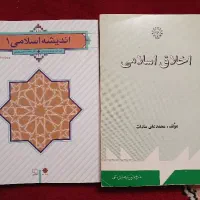کتاب دانشگاهی اندیشه و اخلاق اسلامی