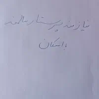 نگهداری از سالمند با اسکان
