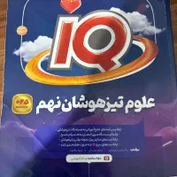 کتاب علوم تیزهوشان نهمIQ