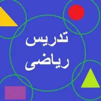 کلاس خصوصی پایه چهارم ابتدایی