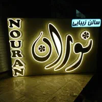 تابلوسازی|خدمات پیشه و مهارت|اهواز, یوسفی|دیوار