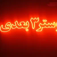 تابلو ال ای دی ،،دکوراسیون داخلی|لامپ و چراغ|شیراز, شهرک گلستان|دیوار