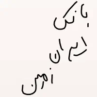 راهنمایی در مورد بانک ایران زمین