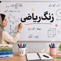 معلم ریاضی(دبیرخانم)تدریس خصوصی ابتدایی تا دوازدهم