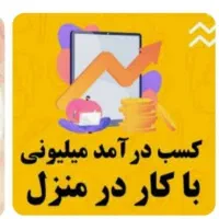 کار در منزل با درامد دلخواه شما