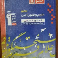 کتاب های کنکور انسانی