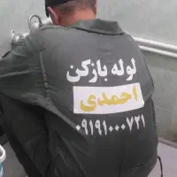 لوله بازکنی شبانه روزی(نسیم شهر)وحومه ( احمدی)