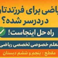 معلم خصوصی ریاضی ابتدایی