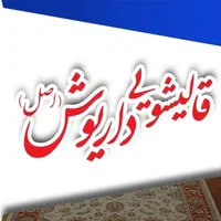 قالیشویی ومبل شویی داریوش در پرند رباط کریم