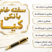 فروش سفته بانکی اهواز باوی شیبان همراه با ارسال|خدمات مالی، حقوقی و اداری|اهواز, زرگان|دیوار
