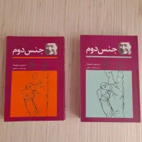 کتاب جنس دوم