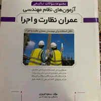 کلیدواژه و کمک آموزشی آزمون نظام مهندسی عمران|کتاب و مجله آموزشی|بابلسر, |دیوار