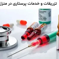 خدمات پرستاری درمنزل 24ساعته