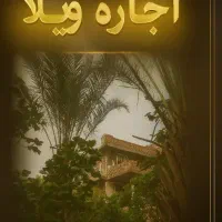 اجاره شبانه روزی، هفتگی ،خونه باغ ،و خونه ویلایی