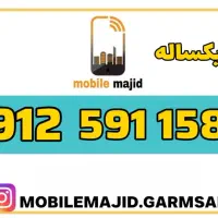 سیم کارت۰۹۱۲|سیمکارت|گرمسار, |دیوار