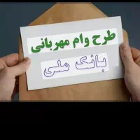 وام مهربانی