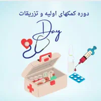 آموزش تزریقات با مدرک بین‌المللی معتبر|خدمات آموزشی|اهواز, رسالت|دیوار