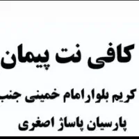 خدمات کافی نت