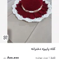 کلاه دست بافت