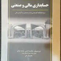 کتاب حسابداری مالی صنعتی نوروش