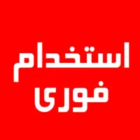 استخدام نیرو و همکار خانم با شرایط و مزایای عالی