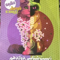 فرمول بیست زیست دوازدهم