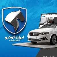 ثبتنام‌‌‌‌ ماشین های ایرانخودرو با گوشی دستتان