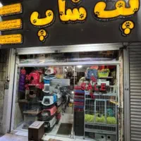 فروشنده پت شاپ (سابقه لازمه)