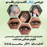 دورهمی رایگان اموزش بافت مو و کاشت مژه