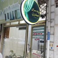 فروش پرده به صورت اقساط