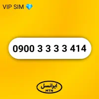 سیم کارت فوق رند ایرانسل 0900.3333.414