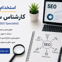 استخدام کارشناس سئو (SEO)