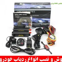 انواع ردیاب خودرو.دزدگیرزیرقیمت اقساطی بلندمدت.چکی