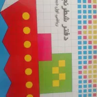 دفتر شطرنجی ریاضی اول دبستان