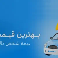 بیمه شخص ثالث بدون پیش پرداخت و نازلترین قیمت