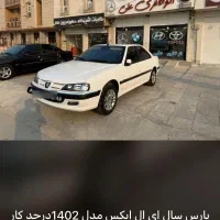 پارس سال ای ال ایکس فول درجه یک درحد