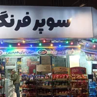 شاگرد سوپر مارکت