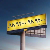 سیمکارت رند / سیمکارت بیلبوردی /  989200 989200