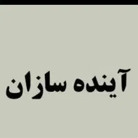 حمل نقل  مسافر بری اینده سازان