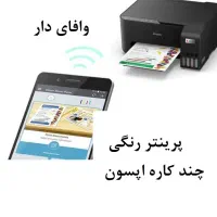 پرینتر آکبند رنگی چندکاره  جوهرافشان اپسون L32508
