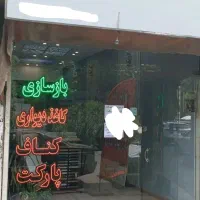 فروش مغازه ۳۰ متری در حسین‌آباد