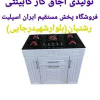 سرای اجاق گاز کابینتی /اقساط بدون چک کد۵۴۷|اجاق گاز و لوازم برقی پخت‌وپز|رشت, رشتیان|دیوار