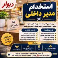 استخدام مدیر داخلی (آقا) برای تکمیل کادر مجموعه،.