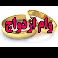 ضامن وام ازدواج نیازمندم