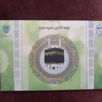 فیش حج عمره آماده اعزام