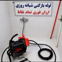 لوله بازکن سراسرکرج فنرزنی 24ساعته رفع گرفتگی فوری