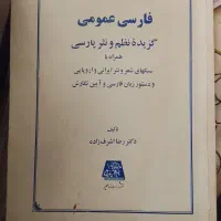 کتاب فارسی عمومی دکتر  اشرف زاده
