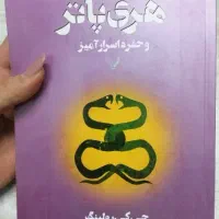 کتاب رمان هری پاتر و حفره اسرار آمیز
