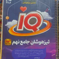 کتاب آی کیو جامع تیزهوشان نهم